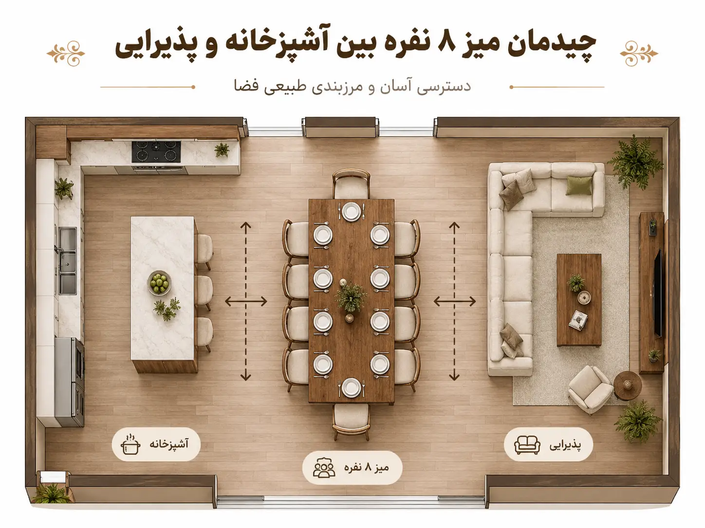 چیدمان میز ناهارخوری بین آشپزخانه و پذیرایی در پلان باز
