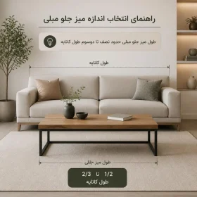 نسبت طول میز جلو مبلی به کاناپه در طراحی دکوراسیون